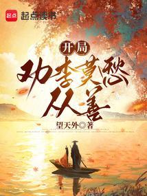 开局和李莫愁扮演夫妻