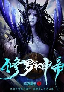 修罗神帝叶尘百度百科