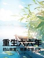 重生六零赶海
