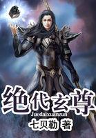 绝代玄尊TXT全集免费