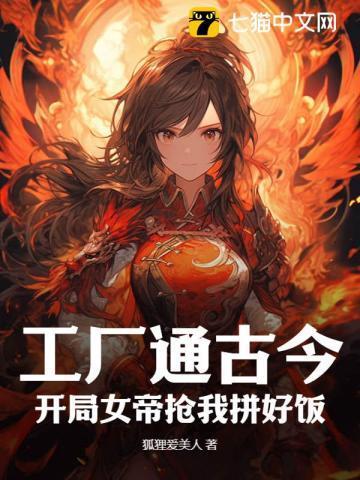 开局女帝抢我拼好饭 狐狸爱美人