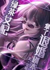 绿茶女配拿到退婚