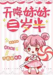 天降妹妹三岁半万莉塔