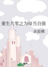 重生九零之为母当自强全文阅读