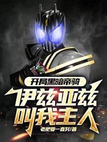 主角是黑暗帝骑的