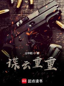 谍云重重TXT免费