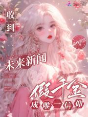 世界十一、假千金的未婚夫(20)