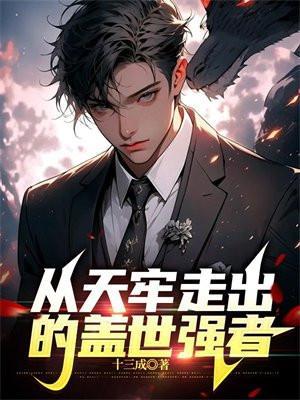 从天牢走出的盖世强者免费阅读