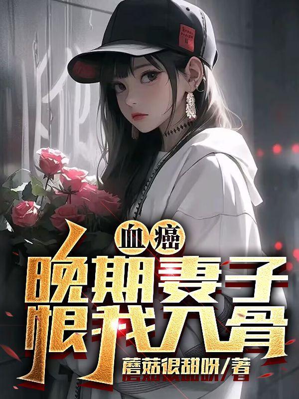 血癌晚期 九爷 小妹