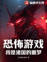 恐怖游戏之我是鬼