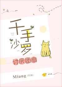 千手沙罗讨厌团扇 百度txt