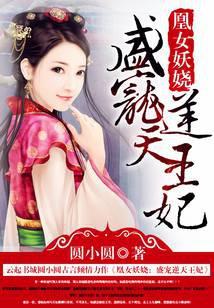 凰妃涅磐逆天御妖师