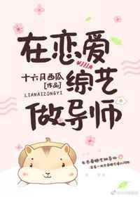 在恋爱综艺做导师好看吗