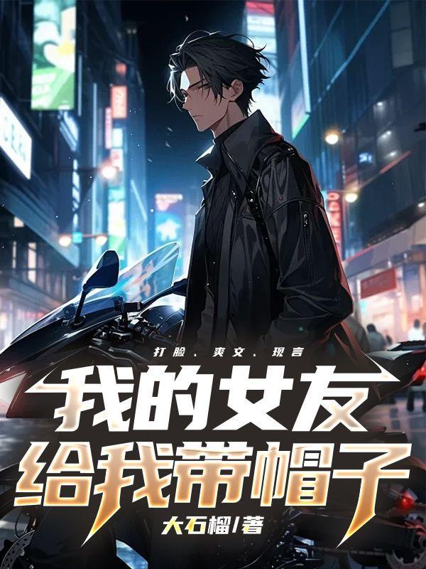 女友给我戴帽子