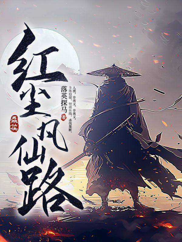 红尘凡仙路笔趣阁