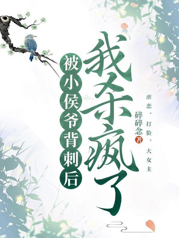 被小侯爷看上以后 百度