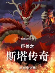 传奇巨兽动漫全集