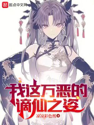 我这万恶的谪仙之姿txt