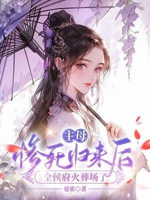 全侯府火葬场了完整