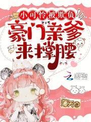 豪门小可怜改拿霸总剧本