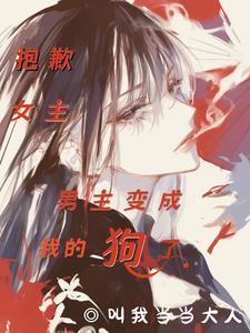 抱歉女主男主变成我的狗了电影在线观看