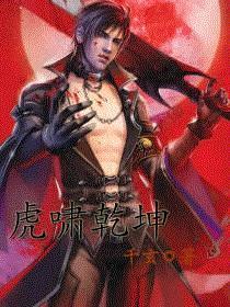 虎啸深山震乾坤