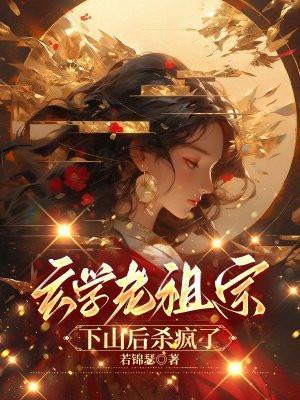 玄学老祖宗下山后杀疯了全文免费阅读