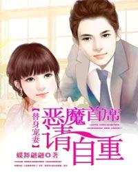 替嫁萌妻恶魔总裁宠上瘾