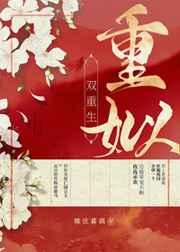 重姒(双重生)无弹窗