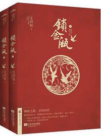 锁金瓯讲的什么