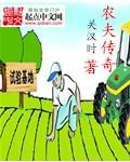 农夫传奇周小龙全文免费阅读