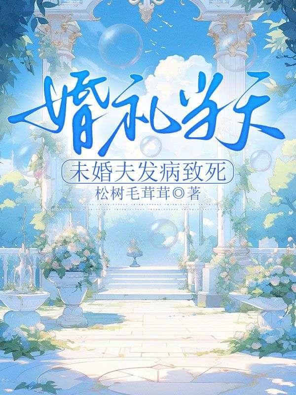 男子婚礼当天坠亡原因