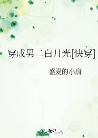 穿成男二白月光在线阅读