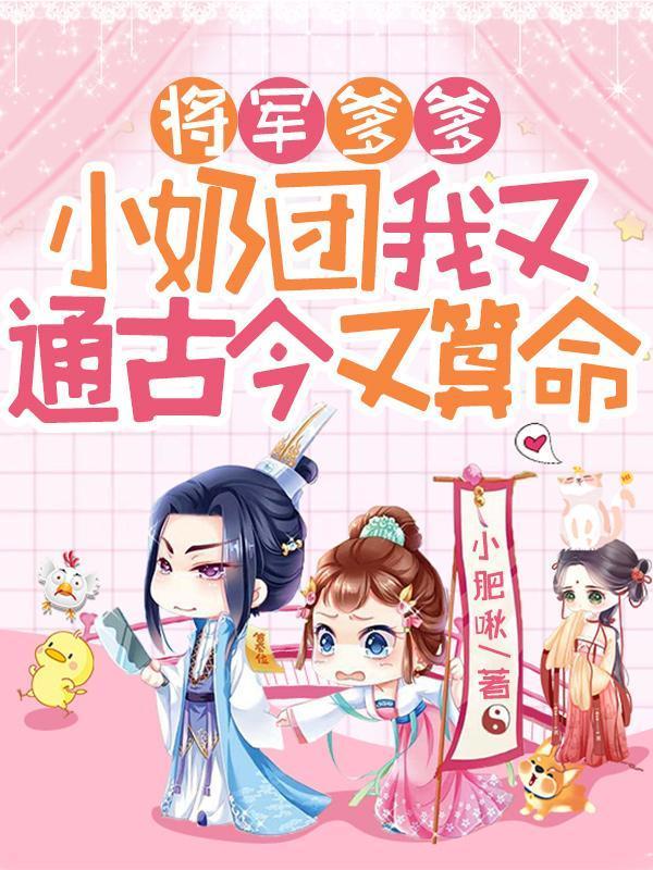 将军爹爹妙妙全文