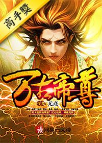 万古帝尊免费阅读