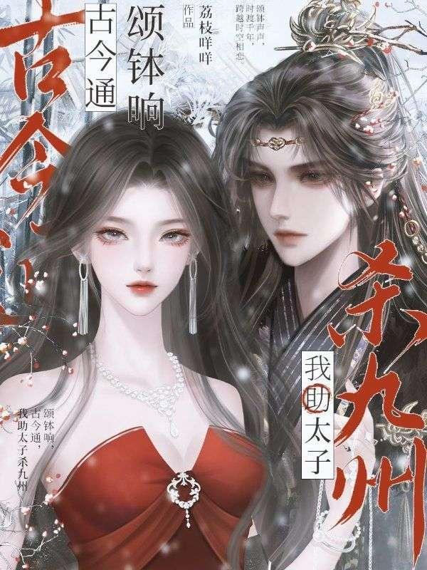 我助太子杀九州 荔枝咩咩