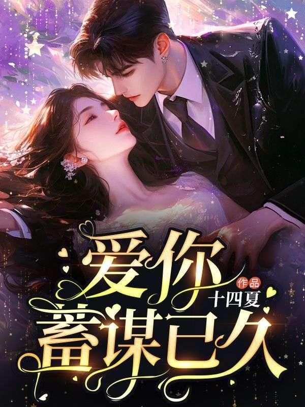 爱你蓄谋已久免费版的电视剧