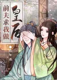 前夫求我做皇后(穿书)百度