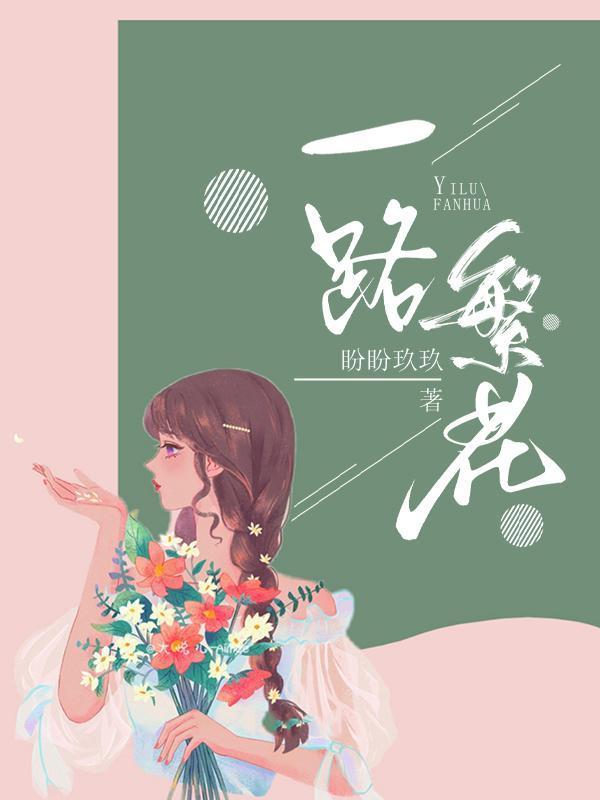 一路繁花似锦是什么意思