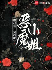 跟我签订契约成为魔法少女吗?