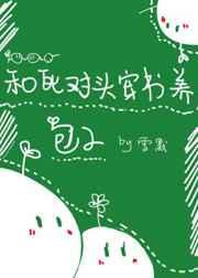 和死对头一起穿书后