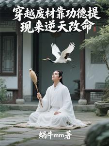 穿越废柴变天才