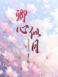 卿心似月 长照吾怀的出处和背景故事