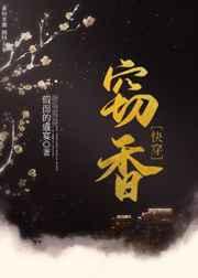 窃香(快穿)txt