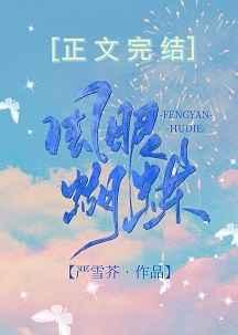 风眼蝴蝶女主和男二睡了吗