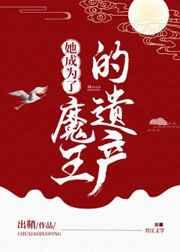 她成为了魔王的遗产txt