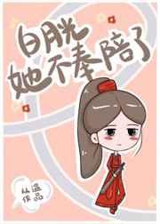 白月光她不奉陪了全文阅读