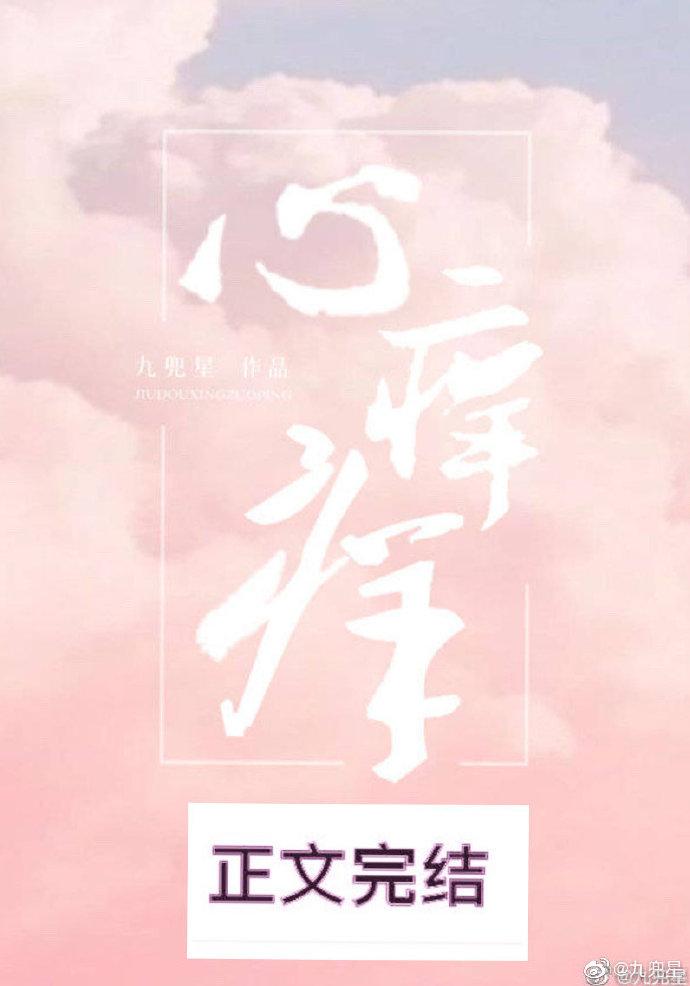 心痒痒是什么意思?