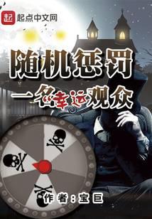 随机惩罚一名幸运观众第二部何时出