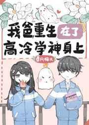 我爸重生在了高冷学神身上免费阅读